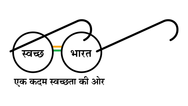 स्वच्छ भारत मिशन